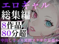 【80分超】ギャルしか勝たん！甘々オナサポから中出しDT卒業まで。距離感バグりまくりなエロギャル詰め合わせ総集編 [Deep Sink]