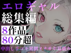 【80分超】ギャルしか勝たん！甘々オナサポから中出しDT卒業まで。距離感バグりまくりなエロギャル詰め合わせ総集編