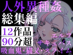 【90分超】ニンゲンのちんぽ、最高♡ 人外お姉さんと異種間孕ませ中出し交尾。サキュバス・エルフ・吸血鬼……人外娘に絞り尽くされる搾精総集編 [Deep Sink]