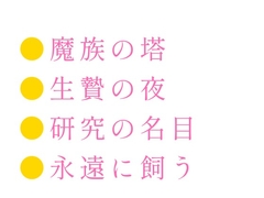 生贄として魔族の塔に捧げられたカントが「人間にこんな身体があるとは」と千年を生きた魔族に永遠に飼われる話 [ヘブン]
