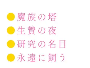 生贄として魔族の塔に捧げられたカントが「人間にこんな身体があるとは」と千年を生きた魔族に永遠に飼われる話