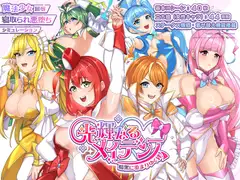 光輝なるメイデンス～暗黒に染まりゆく絆～