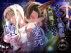 ずたぼろ白魔術師、天然魔王さまの愛玩ペットに堕ちる [梅ねぎ大明神]