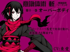 意識体術 斬 (意識体術シーズン2) 第11巻:オーバーボディ パワードスーツ感覚で肉体を動かし、肉体の潜在能力を解放する [まほー工房]