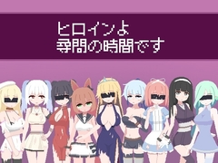 【スマホ版】ヒロインよ尋問の時間です [ハイボク工房]