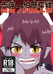 歯痛っ娘魔王様 [ぼあザウルスのシアター]