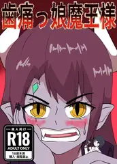 歯痛っ娘魔王様