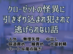 クローゼットの怪異に引きずり込まれ犯されて逃げられない話 [トナオト]