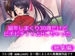 留年しまくり30歳だけどピチピチJKとHしちゃった <総集編>