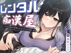 【期間限定110円】レンタル痴○屋-あらゆる場所で射精させるヤリマンOL<KU100> [性為の戯れ]