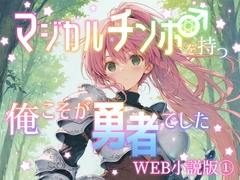 マジカルチンポを持つ俺こそが勇者でしたWEB小説版1巻 [花蜜茶]