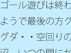 ゴール遊びは終わるようで最後の方グダグダ・・空回りの泥沼 いつの間にか別の場所で・・・ [サマールンルン]