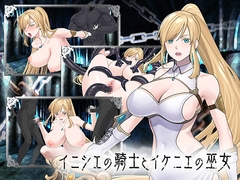 イニシエの騎士とイケニエの巫女 [へるめす]