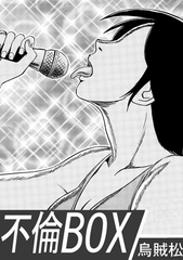 不倫BOX [ナンネット]