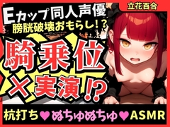 【ガチ騎乗位×オナニー実演】Eカップ同人声優が必死ぬちゅぬちゅ腰振りオナニー実演！ギャップのある下品低音獣オホ連続絶頂&高圧おもらしプシャアアア！【立花百合】 [じつおな]