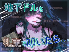 【売春モノ♡】地下ドルを札束で叩いたら…【推しのメス堕ち♀】 [チームぼんちあげ]