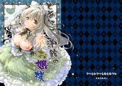 とある、洋館のお嬢様 [ぴょんぴょろりん]