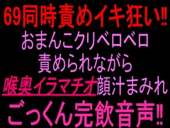 69同時責めイキ狂い‼︎おまんこクリベロベロ責められながら喉奥イラマチオ顔汁まみれごっくん完飲音声‼︎ [絶頂ひとりオナ子]