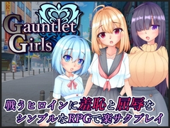 【スマホ版】GauntletGirls [たのしいたけ]