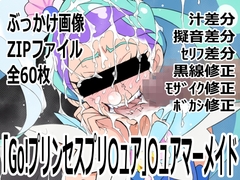 「Go!プリンセスプリ○ュア」○ュアマーメイド [p0q]