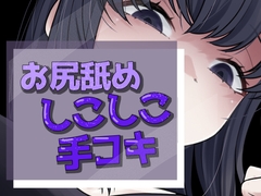 いってもやめないケツ舐め手コキ [おもちやさん]