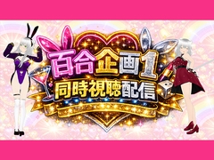 【アイテム連動】百合セックス同人音声『同時視聴』配信だよ！！【作品購入しないでいいよ～！音こっちが出すからねー！】 [みにょって]