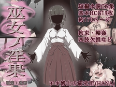 巫女ノ淫果 [アキ博士の研究所]