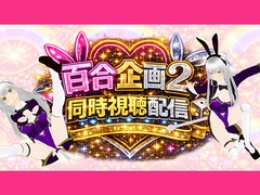 【アイテム連動】百合セックス同人音声2『同時視聴』配信！！百合企画2【作品購入してなくても楽しめます♡】 [みにょって]