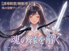 「魂の縁を解く」〜悪縁を断ち切り、完全に自由になる夜〜 澪の覚醒ワークシリーズ第三弾A【お守り・実体験解説付き】 [澪-Healing Voice-]