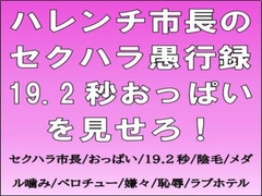 ハレンチ市長のセクハラ愚行録。19.2秒おっぱいを見せろ！ [CMNFリアリズム]