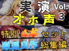 【オホ声実演部総集編】約170分収録✨神作4本セットvol.3【フェラチオ特化作品やアナルオナニーなどの大人気作をたっぷり収録✨】 [オホ声実演部]