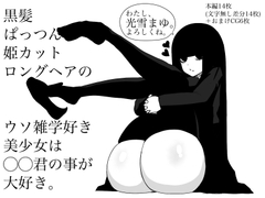黒髪ぱっつん姫カットロングヘアのウソ雑学好き美少女は◯◯君の事が大好き。 [岩隠子]