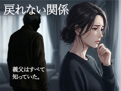 義父と、戻れない関係(義父視点) ――同じ時間、違う欲望 [背徳カフェ]