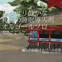 【フリー音源・音楽アセット】和風オルゴールソロ、しっとり静かな睡眠導入剤「japanese music box11」Unity向けOgg [ゆかりのてぃ]