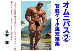 オムニバス(2) 官能ゲイ小説短編集 [外村一雄クラブ]