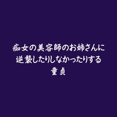 痴女の美容師のお姉さんに逆襲したりしなかったりする童貞 [ああ]