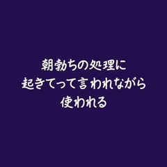 朝勃ちの処理に起きてって言われながら使われる [ああ]