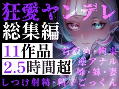 【超特大ヤンデレ】狂愛の2.5時間超！お姉さん・妹・妻。縛られて、奪われて、愛し抜かれる。逃げ場のない究極の束縛・独占欲総集編 [Deep Sink]