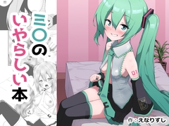 ミ〇のいやらしい本 [えなりずし]