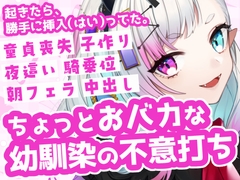 【幼馴染】朝起きたら勝手に挿入されてた！?おバカな彼女の不意打ち夜○い&朝パコ。童貞喪失から赤ちゃん作りまで全部奪われる欲求不満な幼馴染のいちゃラブ中出しボイス [Deep Sink]