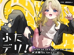 ふたデリ～セックスつよつよギャルのチンポに負けてメス堕ちしちゃうコース～ [谷奥の蛙]