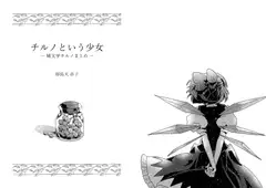チルノという少女ー純文学チルノまとめー