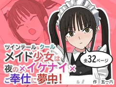ツインテール&クールメイド少女は夜の×イケナイ×ご奉仕に夢中！ [五壱六]