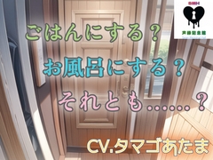 ごはんにする? お風呂にする? それとも……? [声縁記念館]