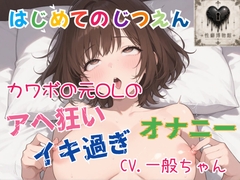 【はじめてのじつえん】カワボの元OLのイキ過ぎアヘ狂いオナニー [性癖博物館]