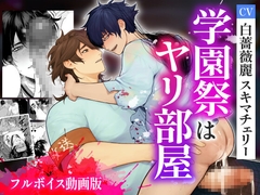 学園祭はヤリ部屋【フルボイス動画版】 [KZentertainment]