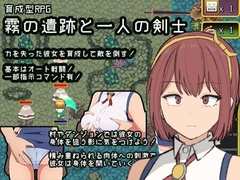 【スマホ版】霧の遺跡と一人の剣士 [ただのでこ]