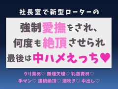 社長室で新型ローターの強○愛撫をされ、何度も絶頂させられ最後は中ハメえっち♡ [蜜りんご]