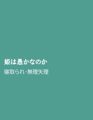姫は愚かなのか [ほりのや]