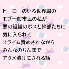 ヒーローのいる世界線のモブ一般市民の私が悪の組織のボスと幹部たちに気に入られてスライム責めされながらみんなのちんぽでアクメ漬けにされる話 [24:00の本棚]